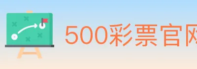500彩票官网 logo